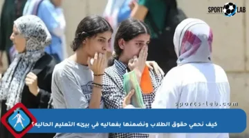 كيف نحمي حقوق الطلاب ونضمنها بفعالية في بيئة التعليم الحالية؟